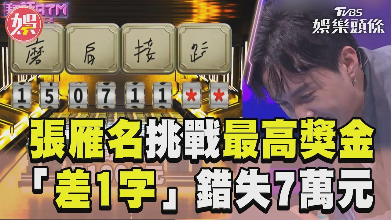 影音／張雁名挑戰《拜託ATM》史上最高獎金！　「差1字」錯失7萬元