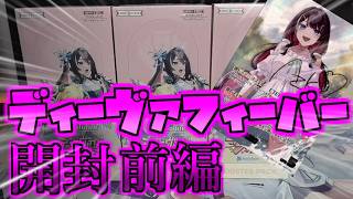 【ホロカ】ブースターパック「ディーヴァフィーバー」を3BOX開封！神引きなるか？【開封】　【前編】
