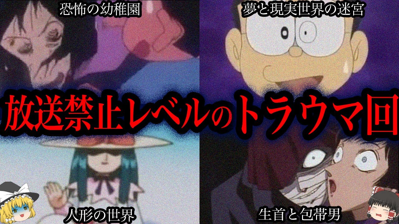 【ゆっくり解説】見たらゾッとする…。国民的アニメの最恐トラウマ回4選【Part2】