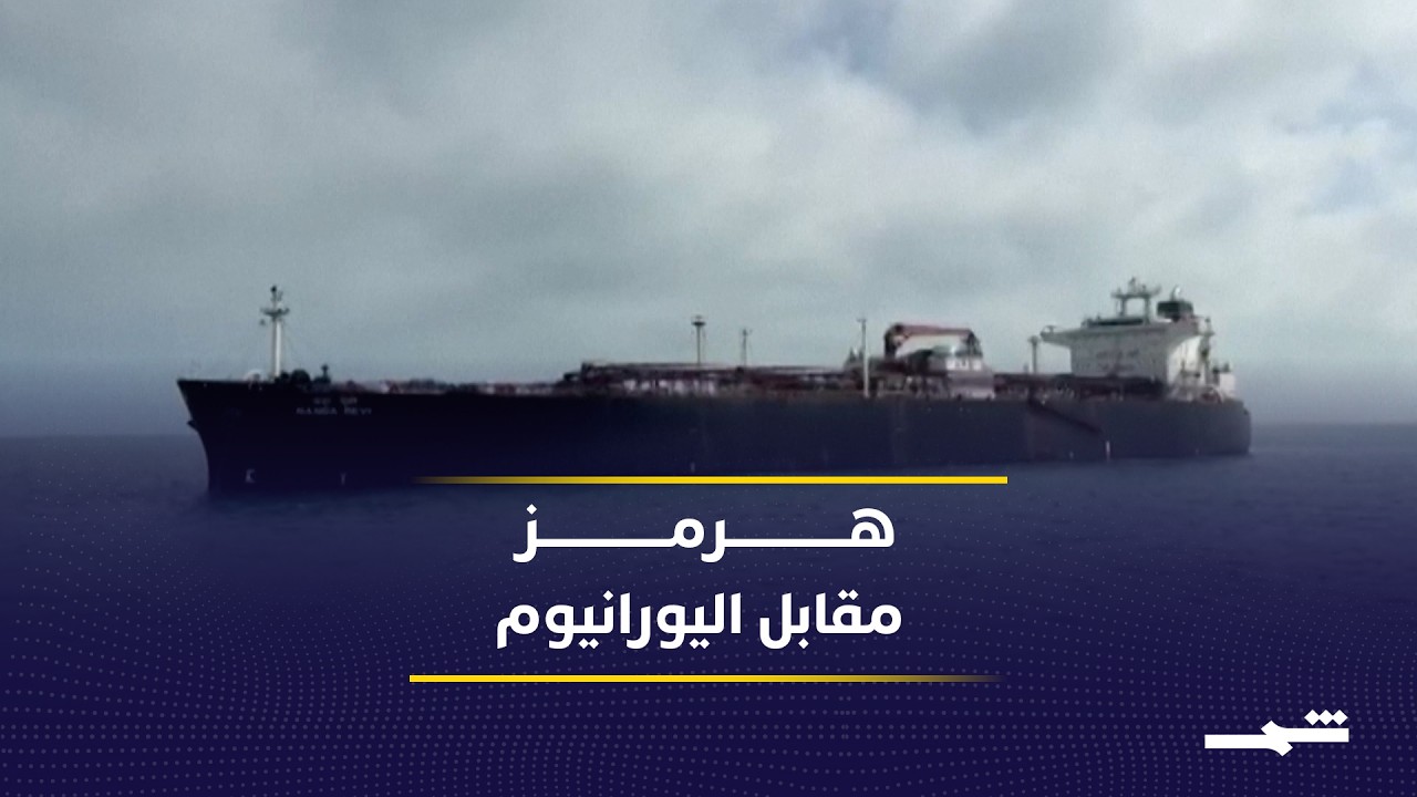 فيديو | واشنطن تشترط اليورانيوم.. وطهران تطالب بالأموال والتعويضات