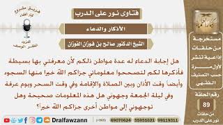 ما هي مواطن إجابة الدعاء؟ الشيخ صالح بن فوزان الفوزان image