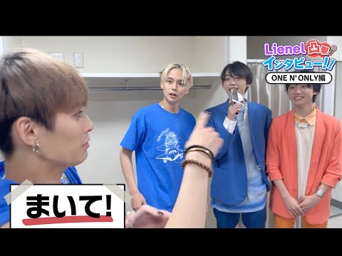 【Lienel 凸撃インタビュー!!】ONE N’ ONLY編① REIさん・TETTAさん