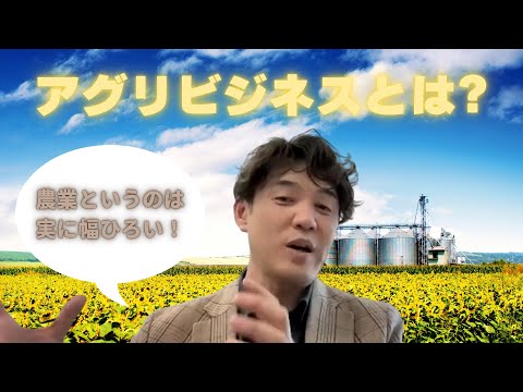 2023-1. アグリビジネスとは何か？（2023/4/30）