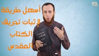 صورة أسهل طريقة لإثبات تحريف الكتاب المقدس