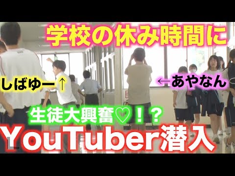 【ドッキリ】制服を着たしばなんが学校にいたら生徒は気付くのか！？
