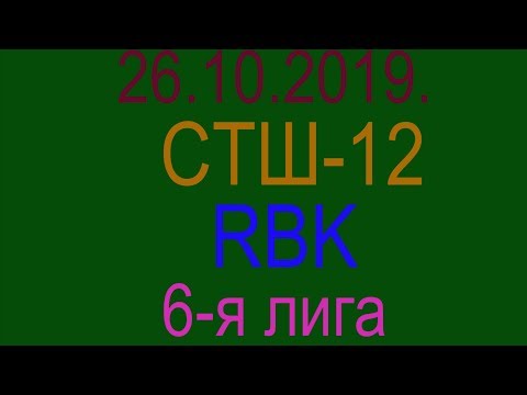 26.10.2019. СТШ-12 - RBK. 6-я лига.