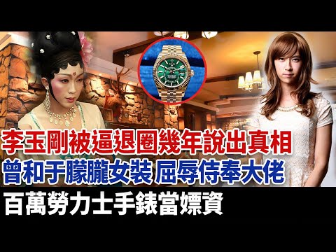 李玉剛被逼退圈幾年說出真相，曾和于朦朧女裝屈辱侍奉大佬，百萬勞力士手錶當嫖資。#于朦朧死因 #于朦朧 #于朦朧真相 #于朦朧墜樓