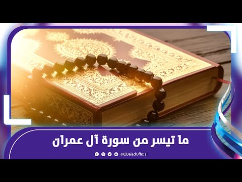 الشيخ عبدالله أبو الوفا الصعيدي سورة آل عمران