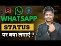 WhatsApp Status पर क्या लगाए Status Marketing क्या होती है�
