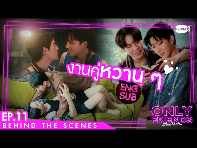 [Behind The Scenes] งานคู่หวาน ๆ | Only Friends เพื่อนต้องห้าม