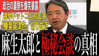 【爆笑暴露】榛葉幹事長「麻生太郎との“極秘会談”と総理の約束破り」国会混乱の陰に隠された“権力者”の思惑 | 玉木代表 榛葉幹事長 今野忍 山本期日前 | 選挙ドットコム