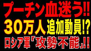 2026/5/12　プーチン限界!!　ロシア軍“前進不能”!!　追加動員30万人でも戦局変わらず!?