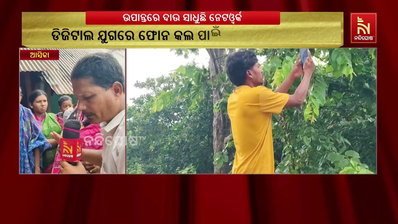 ଧରାକୋଟ ବ୍ଲକରେ ୨୦ ରୁ ଉର୍ଦ୍ଧ ଉପାନ୍ତ ଗ୍ରାମରେ ନେଟଓ୍ବର୍କ 