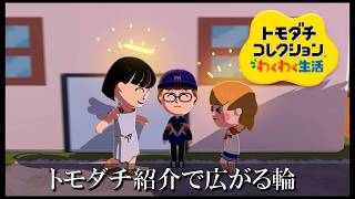 【カガヤキ島のトモダチコレクションわくわく生活】 第１０３話 「トモダチ紹介で広がっていく輪」