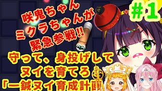 【スリザリオ#1】(wormy.io) ヌイ育成計画！ 一鍼ヌイの #ヌイらいぶ