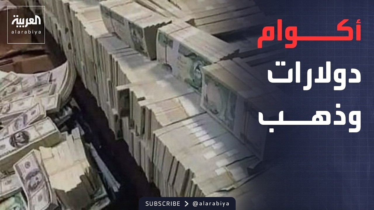 فيديو | خارج الصندوق | أموال داخل الجدران وذهب.. العراق يكشف ما أخفاه المسؤولون سنوات