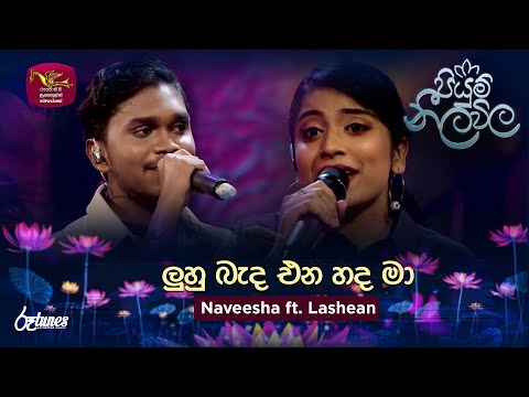 Luhu Banda Ena Hada Ma |  ලුහු බැද එන හද මා | Naveesha ft. Lashean | Piyum Neela Vila | Roo Tunes