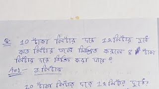 10 টাকা লিটার দরে 12 লিটার দুধে কত লিটার জল মিশ্রিত করলে 8 টাকা লিটার দরে বিক্রি করা যাবে ?