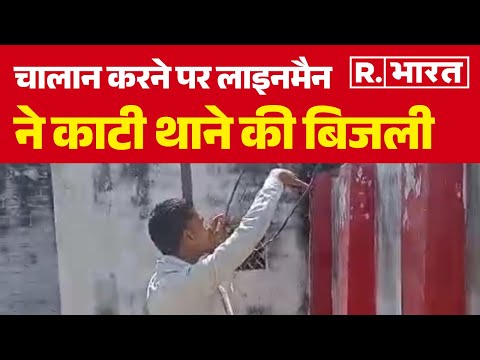 Up News : चालान करने पर लाइनमैन ने काटी थाने की बिजली | R Bharat