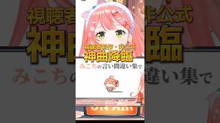 【🌸さくらみこ】腹筋崩壊レベルの爆笑🤣視聴者オリジナル制作の神曲爆誕（ホロライブ切り抜き、みこち切り抜き）