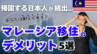 【来る前に必ず見て！】トイレがびちゃびちゃ!? 日本人が衝撃を受けるマレーシア移住のデメリットについてお話しします