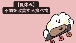 【夏休み】不調を改善する食べ物 feat.初音ミク #Shorts
