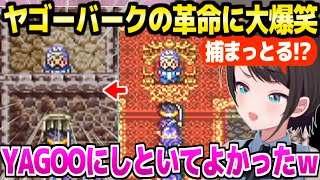 【ドラクエ3】YAGOOの町の進展に爆笑が止まらないスバルｗ「大ニュースになるぞぉ！ｗｗ」＋オーブ集め面白まとめ【ホロライブ 切り抜き/大空スバル】※ネタバレあり