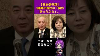 【日本保守党】努力不足じゃない。0議席の理由は「夢が叶ったから」#shorts #日本保守党