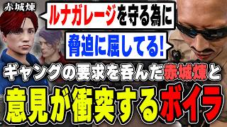 【#ストグラ】ルナガレージを守りギャングの要求を呑んだ赤城煉とお互いが衝突するボイラ【ボイラ/ストグラ切り抜き】