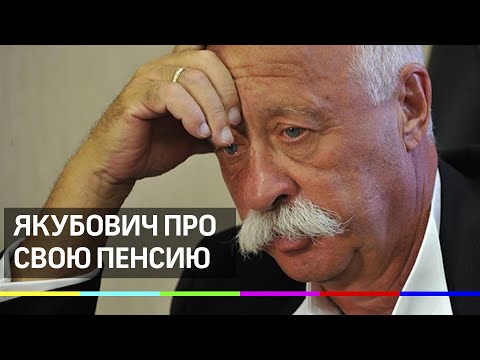 Леонид Якубович пожаловался на свою пенсию