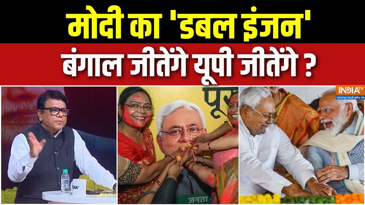NDA Victory In Bihar Election : मोदी का 'डबल इंजन', बंगाल जीतेंगे यूपी जीत?