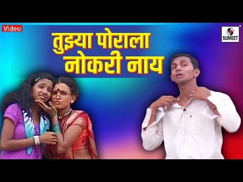 Tujhya Porala Nokri Nay — watch video