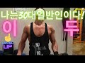 30대 일반인 조선소 현장일용직 발판공9년차 몸만들기 열정 도전 바디프로필 이두 운동 훈련영상 (운동VLOG 브이로그)