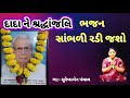 શ્રદ્ધાંજલિ | shradhanjali bhajan (ભજન નીચે લખેલું છે ) દાદા