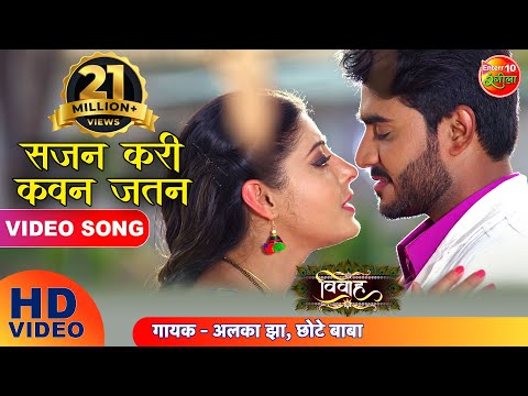 Sajan Kari Kawan Jatan ( सजन करीं कवन जतन ) — watch video