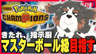 【ポケモンチャンピオンズ】みんなの力を借りて今度こそマスボ級に到達する配信【Vtuber千夜ちよ 雑談 ラジオ】