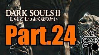 #24【DARKSOULSⅡ：ダークソウル２】Ｌｖ１でもつよくなりたい