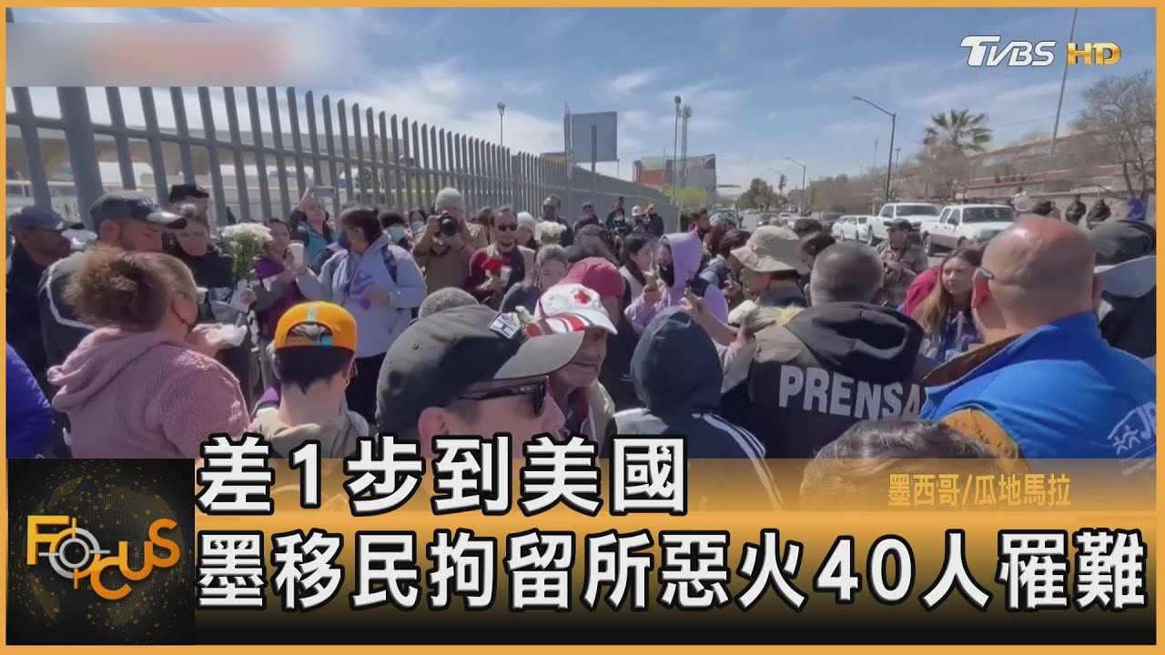 差1步到美國!墨西哥移民拘留所惡火 40人罹難