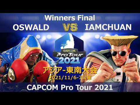 OSWALD（バイソン）vs IAMCHUAN（ガイル）『CAPCOM Pro Tour 2021』アジア- 東南大会【Winners Final】