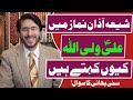 Shia Azan Namaz Ma Ali Un Waliuallah Qu Khety hai | Hassan AllahYari Islamic video | #alimrantv