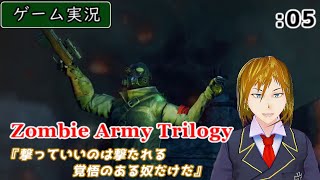 【ゲーム実況】Zombie Army Trilogy :05 ～スナイパーゾンビは眠らない 芋砂の掟～ [Ep.1 -第2章 蘇りの大聖堂編-]