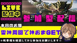 #モンスターハンターライズ 【参加型】ナルタハタタヒメ周回で神おま出るまで！