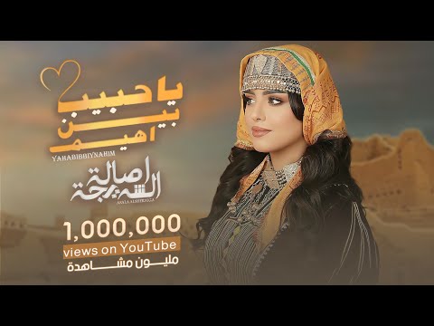 أصالة الشريجة ياحبيب بين اهيم 2024 asalah alshuraija yahabib biynahim