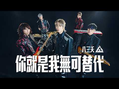 八三夭【你就是我無可替代 One & Only】Official Music Video