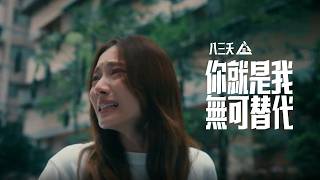 八三夭【你就是我無可替代 One & Only】Official Music Video