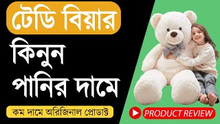 Best teddy bear price in Bangladesh || পানির দামে কিনুন