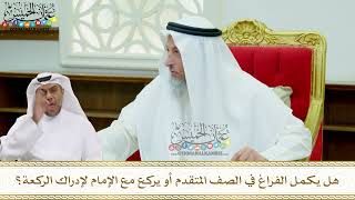 170 - هل يكمل الفراغ في الصف المتقدم أو يركع مع الإمام لإدراك الركعة؟ - عثمان الخميس