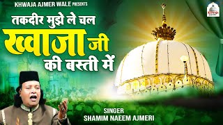 Download lagu Taqdeer Mujhe Le Chal Khwaja Ji Ki Basti Me | ख्वाजा गरीब नवाज़ की क़व्वाली | Shamim Naeem Ajmeri mp3 Download lagu Taqdeer Mujhe Le Chal Khwaja Ji Ki Basti Me | ख्वाजा गरीब नवाज़ की क़व्वाली | Shamim Naeem Ajmeri mp3