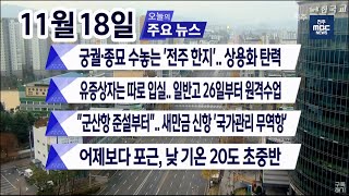 [뉴스투데이] 전주MBC 2020년 11월 18일