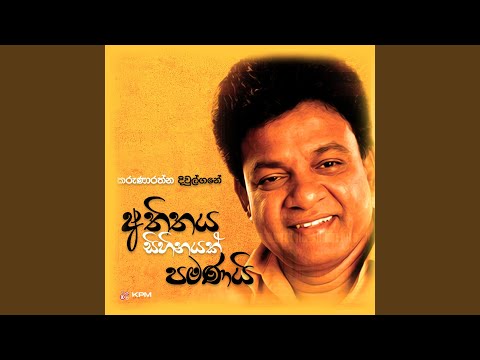 Atheethaya Sihinayak Pamanai